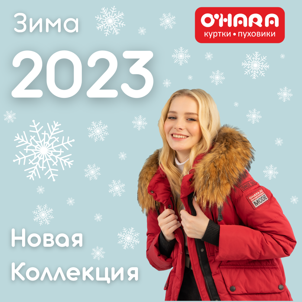 Охара магазин Якутск. Рассрочка в Охара Кемерово. Как одеваться зимой 2022 девушке. Скипыши сейчас в новой коллекции.