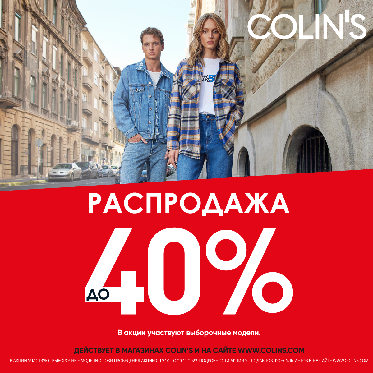 Карта colin's. Colins Коломна Рио. Распродажи. Акции в Colins Москве. Распродажа до 40 процентов.